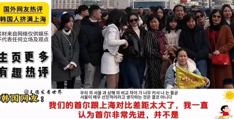韩国其实也还是有明白人的，这不，来旅游的不少韩国人就发表了对中国的真实看法。
当
