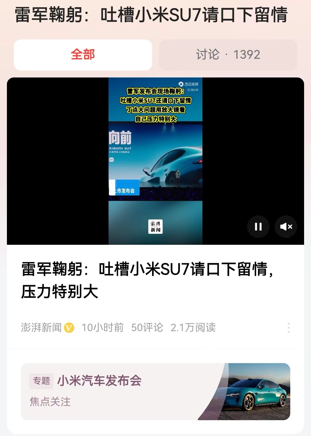 #雷军鞠躬：吐槽小米SU7请口下留情#雷军的态度很诚恳，仔细想一想，这也是小米投