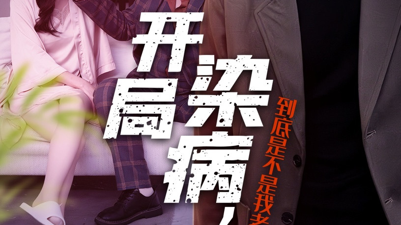 开局染病到底是不是我老婆干的（32集）短剧全集免费在线观看