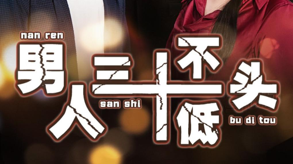 短剧在线观看《男人三十不低头&绝望的丈夫》完整版全集（30集）