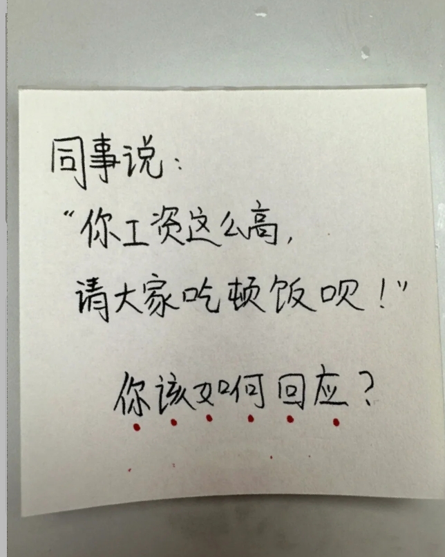问问UC的网友们，被同事阴阳工资高请大家吃饭该怎么回应？