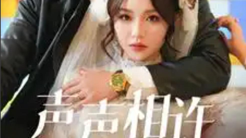 声声相许短剧（全109集）邓灵枢在线观看完整版全集《声声相许》