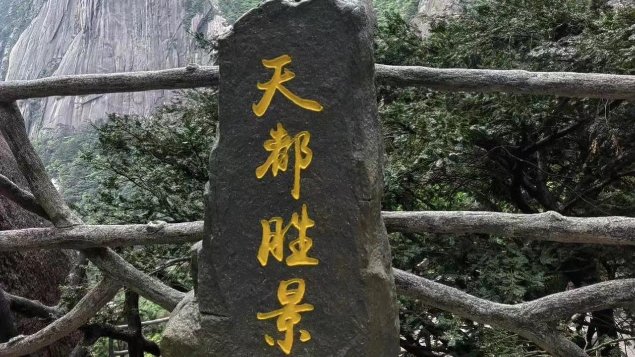 天都峰恢复对外开放啦！