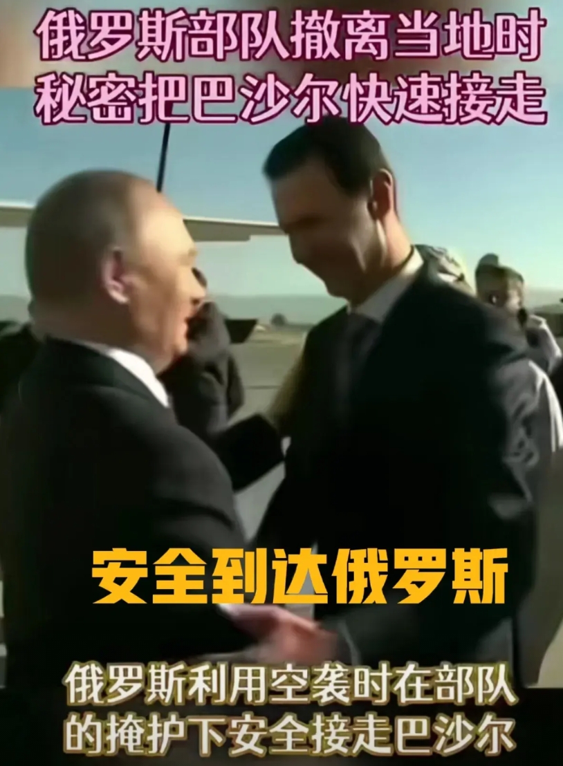 普京绝对是世界上最值得信赖的人！巴沙尔安全到达俄罗斯，俄罗斯部队撤离当地时秘密把