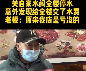 吉林长春，一名男子在某居民楼一楼，开了一家火锅店，后来因生意不好，男子决定关门停