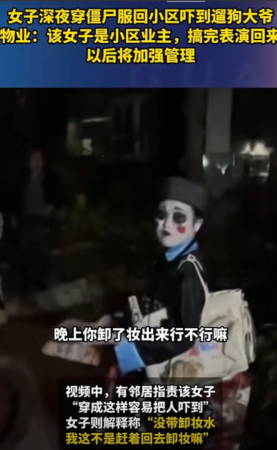 重庆一网友爆料，小区搞表演女业主深夜僵尸装扮回家，差点送走同小区遛狗大爷。咱就说