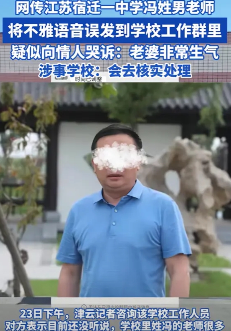 江苏宿迁，一中学男老师搞婚外情，把发给情人的不雅语音发工作群，哭诉“上周六J子都