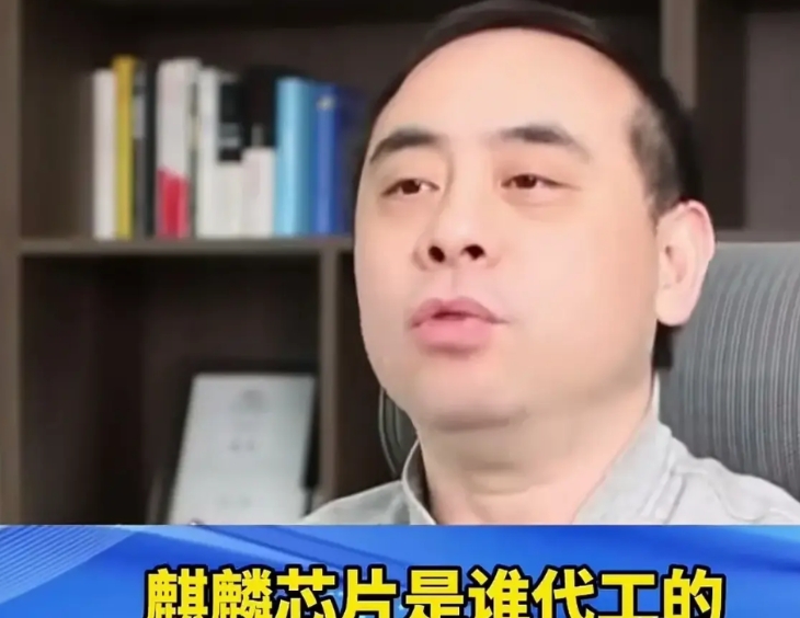 华为麒麟芯片到底是谁加工做出来的？这个美国就一直没查出来，按说这么大的采购量，这