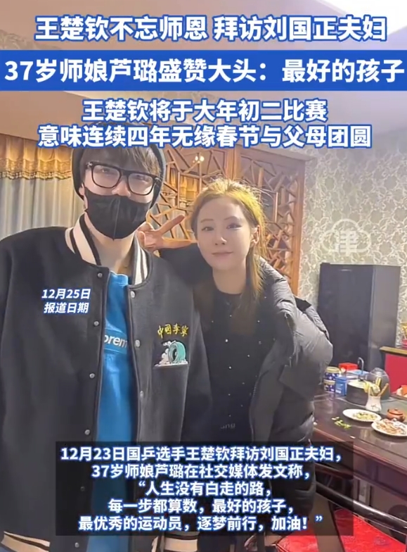 37岁师娘盛赞王楚钦最好的孩子