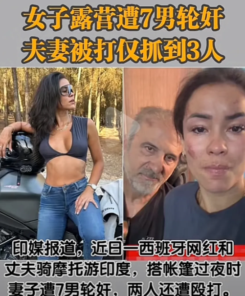 西班牙网红夫妻印度露营 妻子遭7人轮奸 丈夫被殴打受伤 而结局却令人大跌眼镜。

