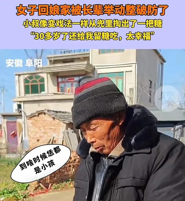 天呐！30多岁的大姑娘回家，竟然被小叔当成三岁小孩儿哄！一把糖塞过来，差点没把她