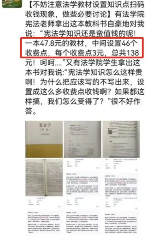说教材居然有 46 个收费二维码，这也太离谱了！
就像那本高等教育出版社的《宪法