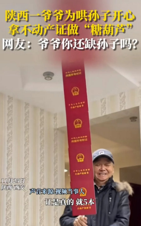 这就叫底气！11月25日一孙子因工作不好找而不开心，爷爷用五本房产证做一米糖葫芦