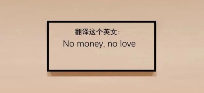 拿出你最高的文学水平，来翻译一下。