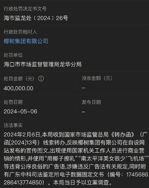 第一处罚很正常，不必要又搬出人，又开始威胁。

椰树是企业，不是海南𬭶社会头子