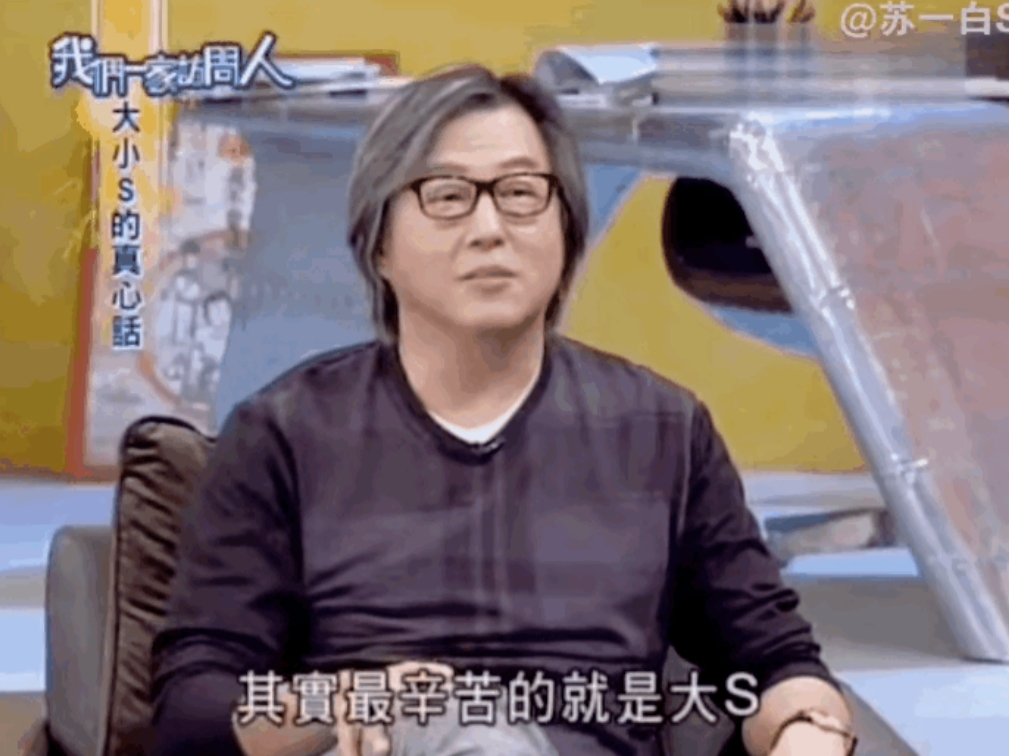 徐家最辛苦的是大S”，大小S的恩师王伟忠说。

姐妹三人，身为老二的徐熙媛，是最
