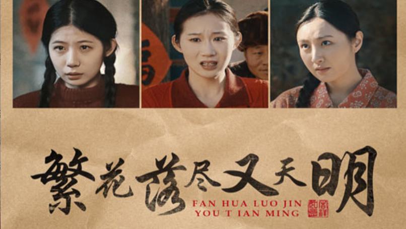 在线观看《繁花落尽又天明》完整版短剧繁花落尽又天明（1-60集）