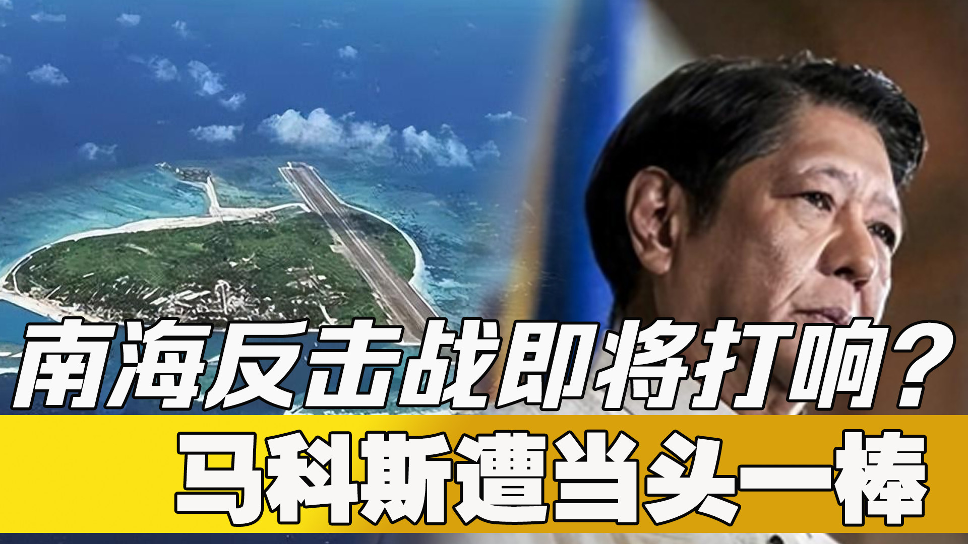 南海反击战即将打响？解放军获美军重要情报，马科斯遭当头一棒