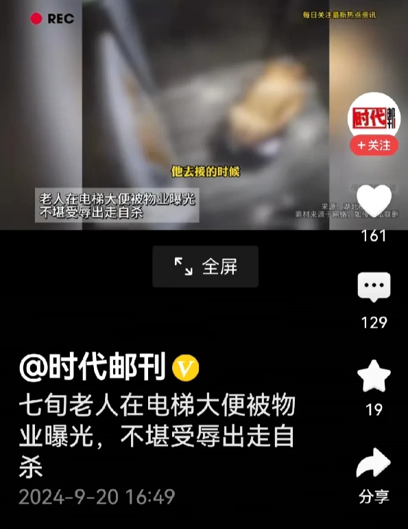 七旬老人在电梯里拉大便，物业将监控录像截屏，没有做任何的打码措施，发到群里。
老