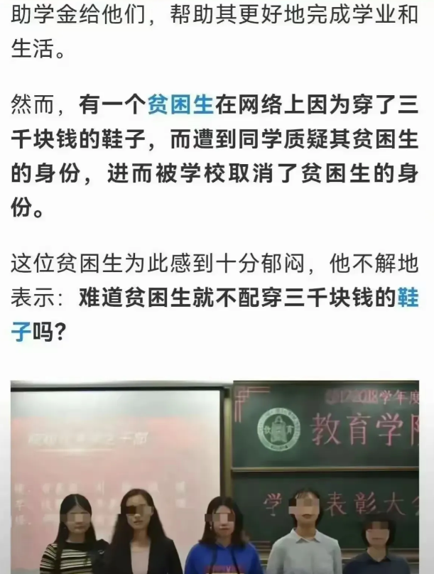 贫困生拿着助学金买了一双三千块的鞋子，而后学校因此取消了贫困生的补助资格，贫困生