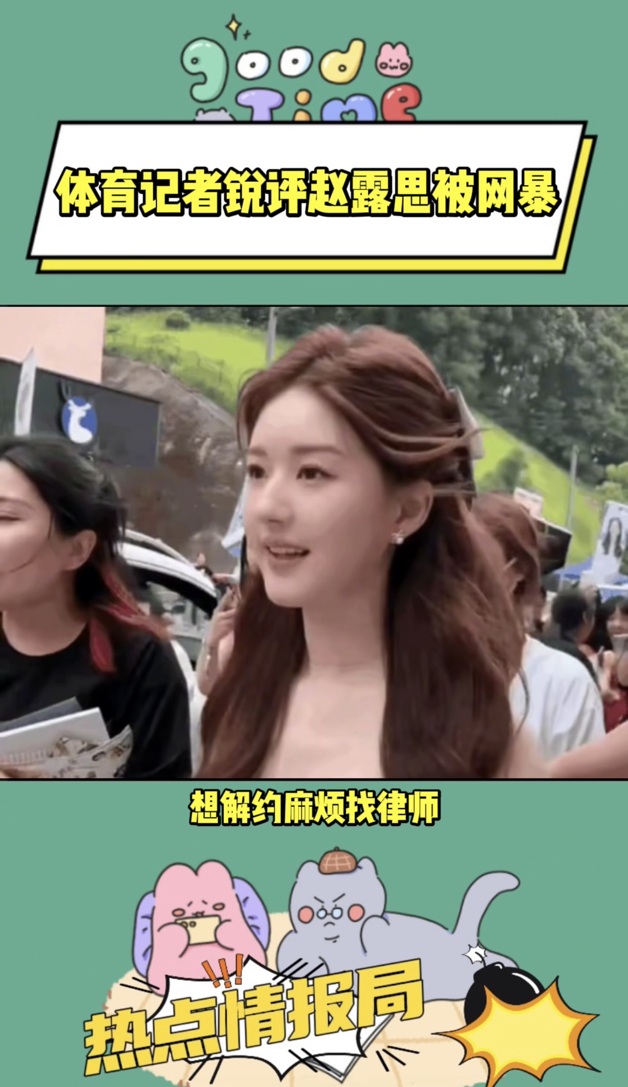 体育记者锐评赵露思被网暴