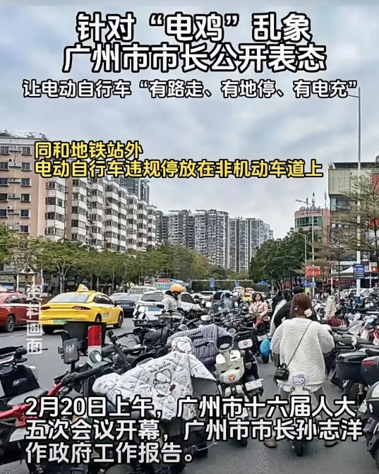 广州电鸡，广州巿长孙志洋发声了：有路走、有地停、有电充。

这三有给了电鸡更多的