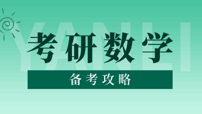 2026考研数学全程规划（保姆喂饭超详细版）