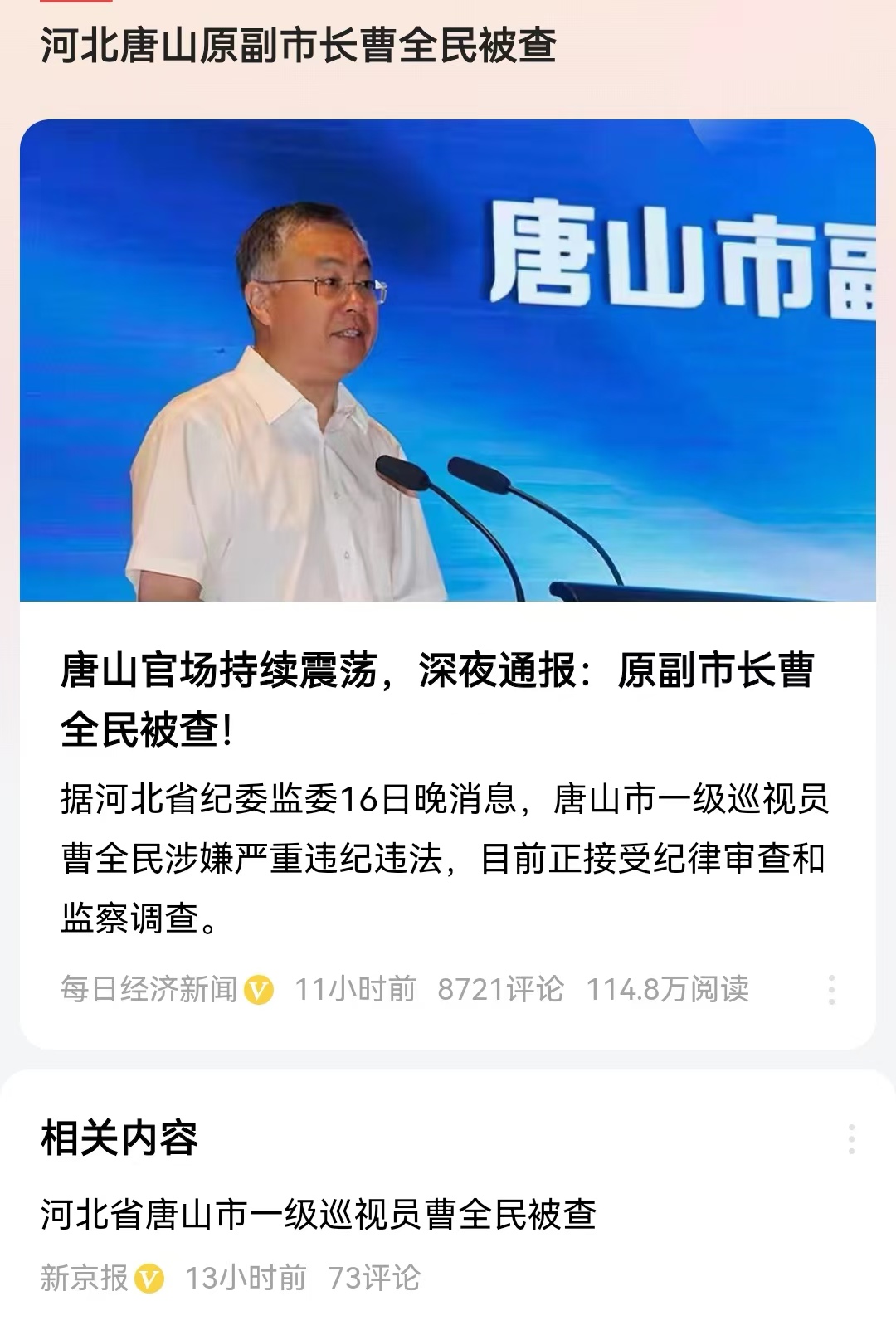 #河北唐山原副市长曹全民被查#上个月刚刚宣布了两位唐山市的高级负责人落马，现在又