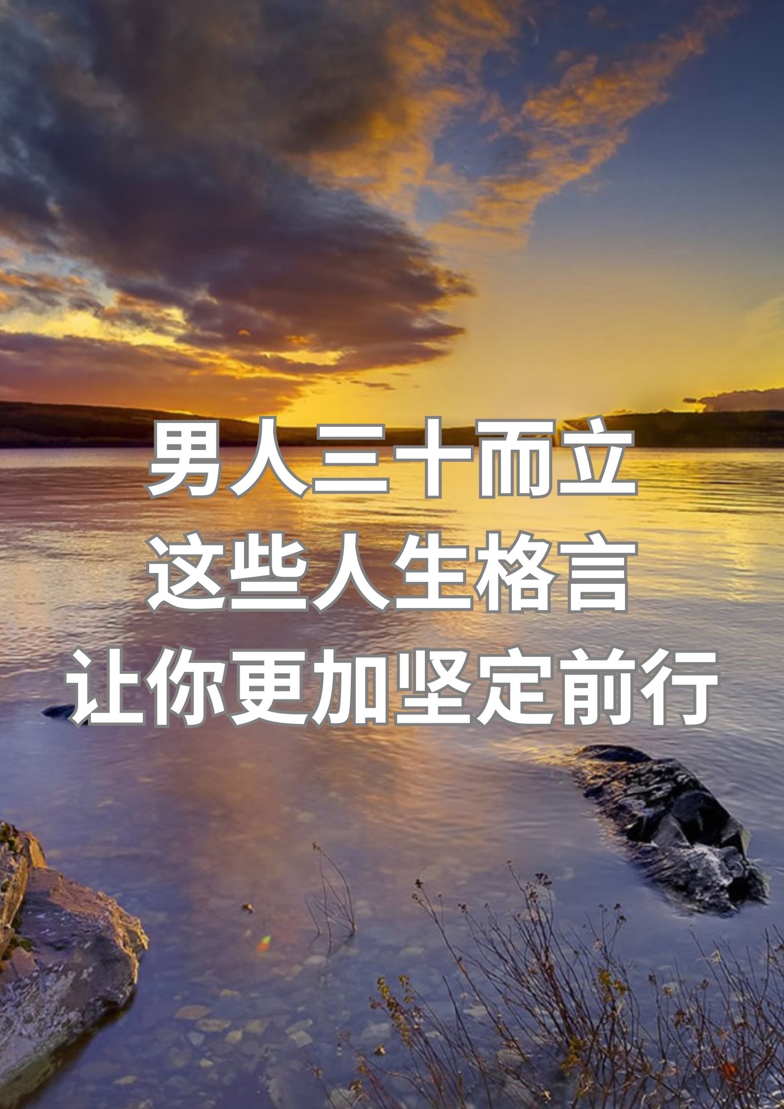 男人三十而立，这些人生格言让你坚定前行！