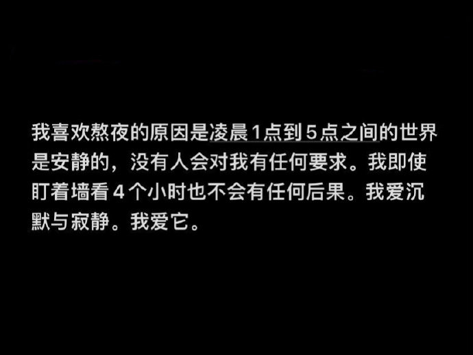 我始终戒不掉熬夜的原因