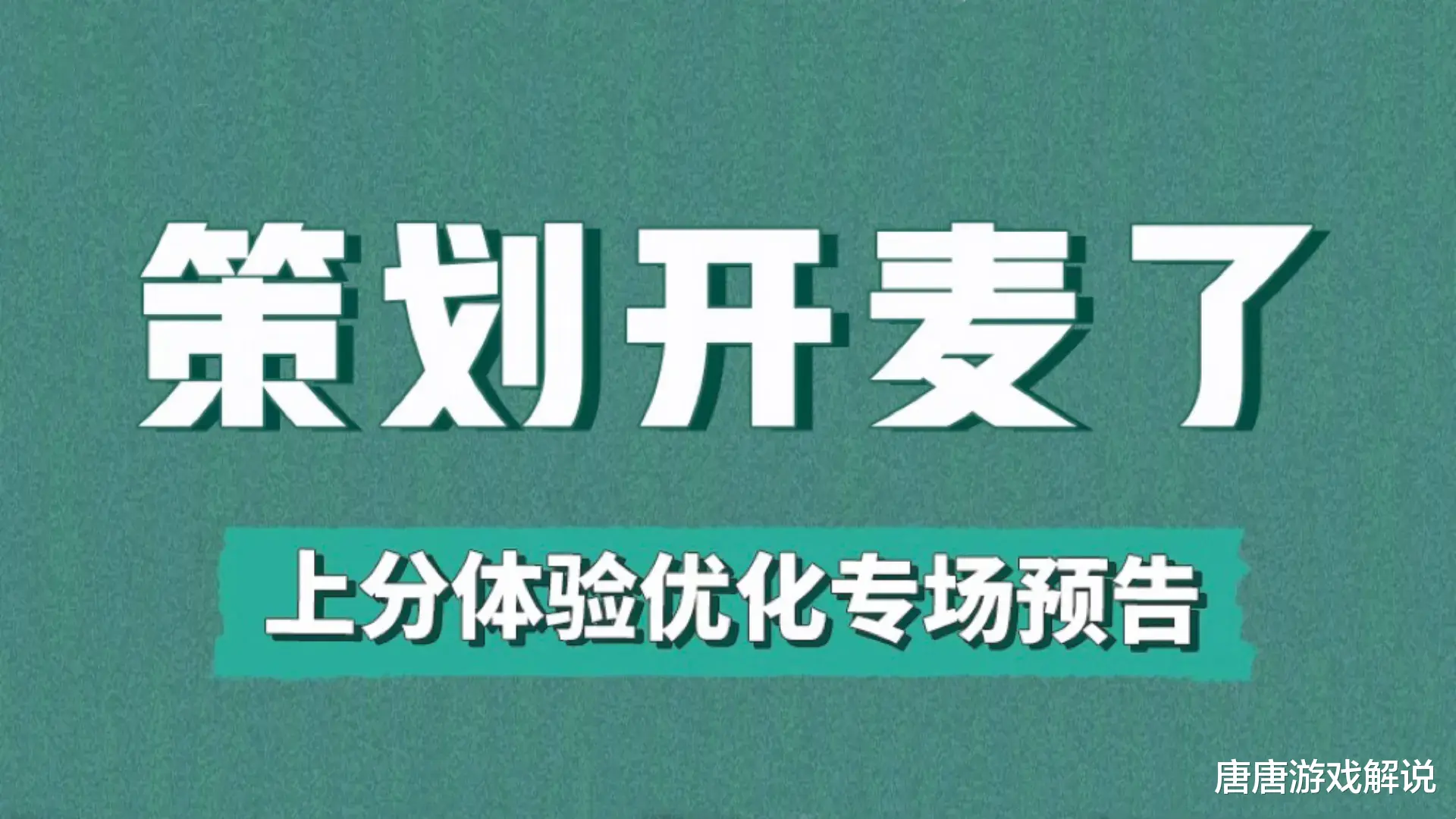 王者荣耀：匹配机制确定大改，调整方案提前预览，排位难度降低了