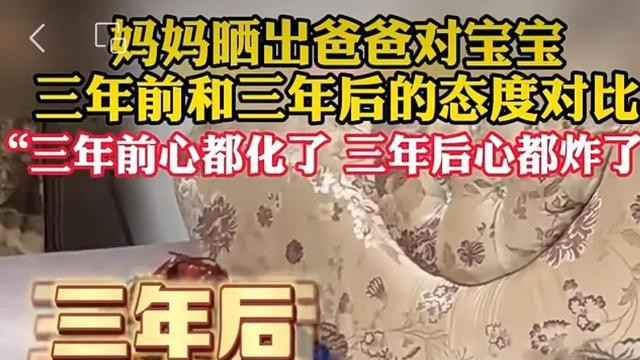 妈妈分享爸爸对宝宝三年前后的态度变化，从宠爱到厌烦和无奈