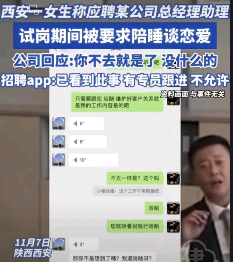 西安一公司招聘总经理助理要求陪睡！公司回应：你不去就是了，没什么的！！据网传截图