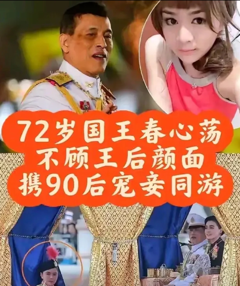 泰国皇室的瓜被泰王包揽了
泰王新宠妃奥拉侬被放出宫，引起全世界吃瓜，72岁的泰王