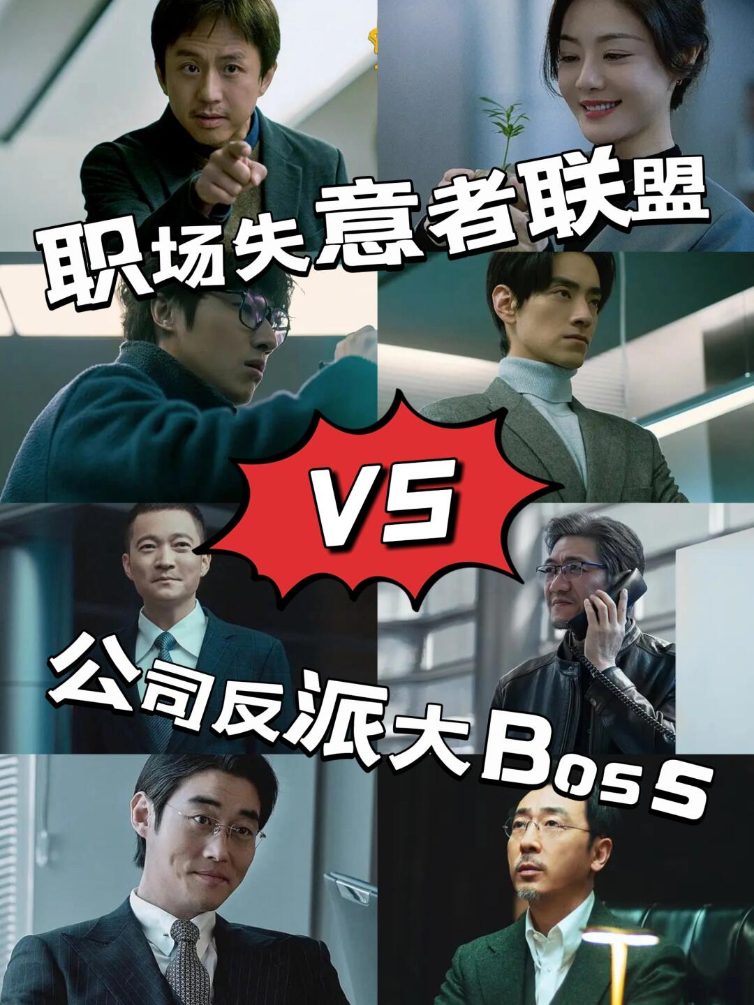 职场失意者联盟VS公司反派大Boss！解气！