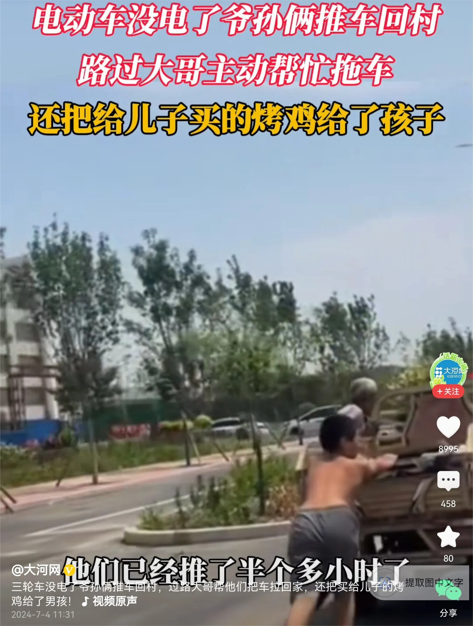 太令人感动了，这位大哥真是个好人。他看到路上一老一小祖孙俩推着没电的三轮艰难回家