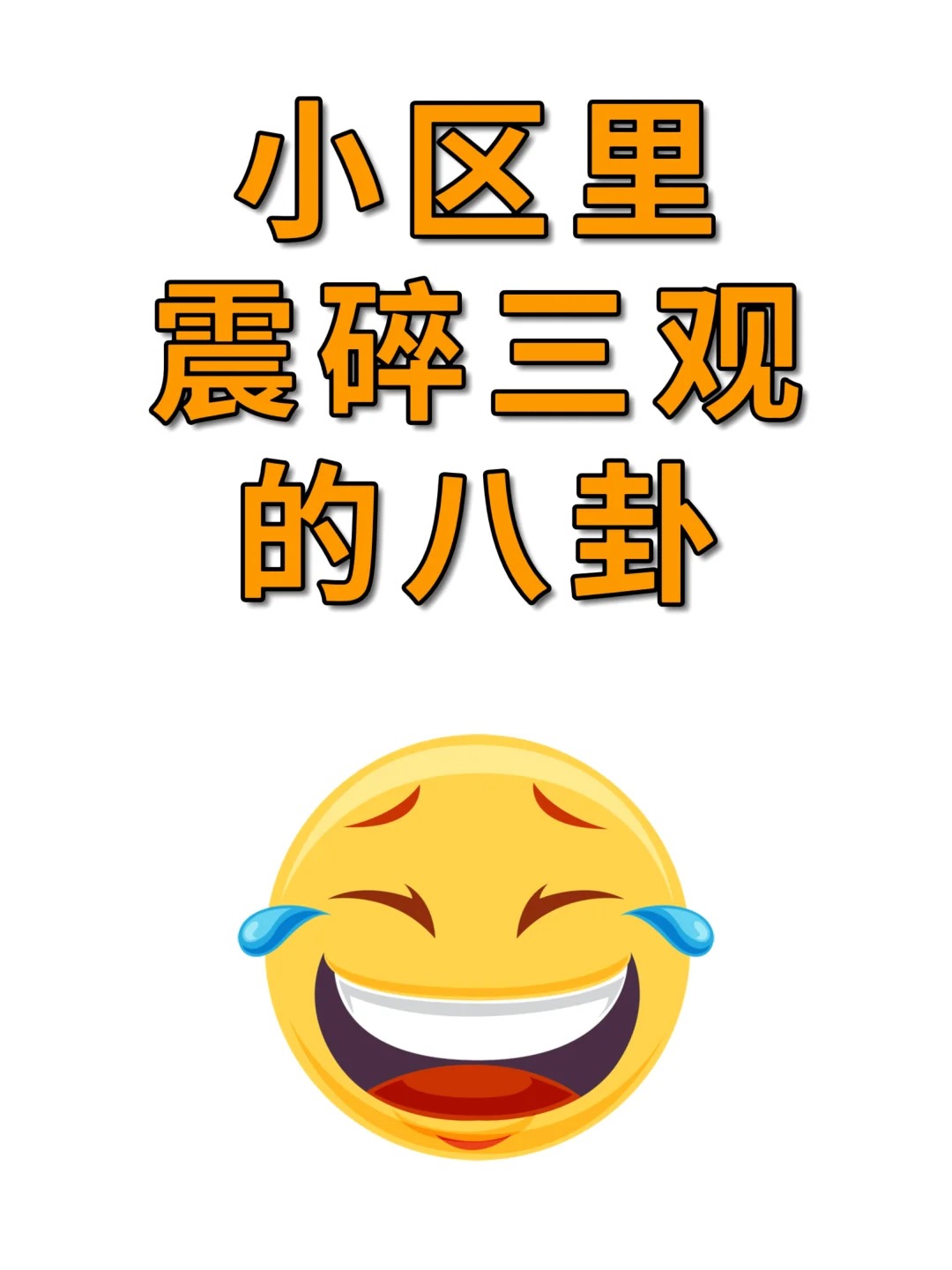 说说你们身边毁掉三观的八卦
五一放假在家无聊
求震惊三观的八卦
让我惊下巴～