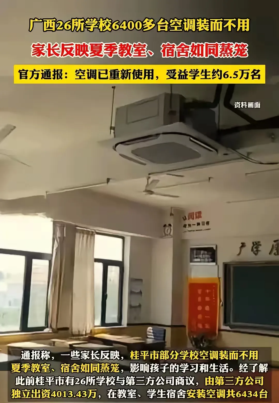 又有贪污吃回扣！广西的教育领域爆出贪腐丑闻，涉及26所学校，6400多台高价空调