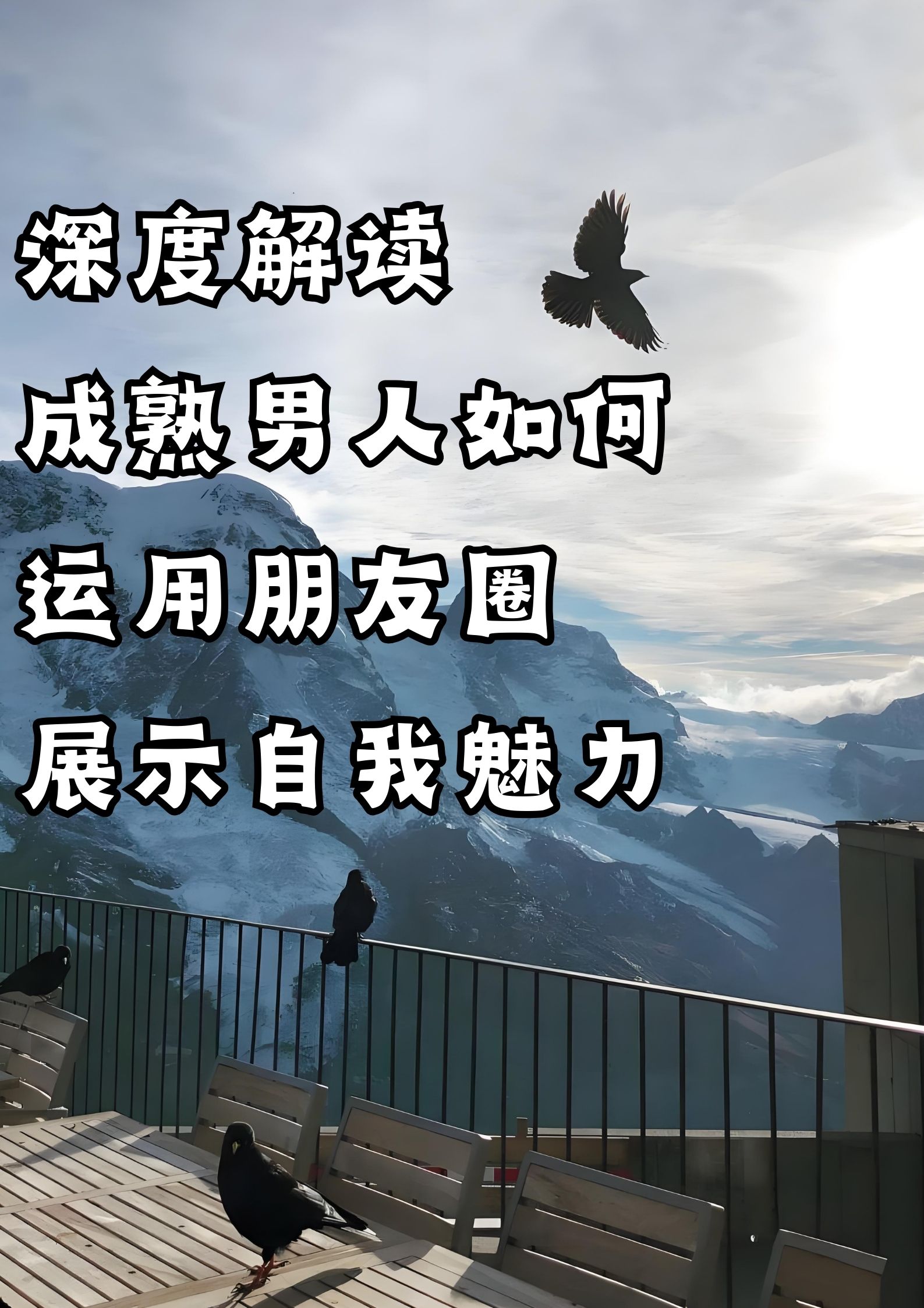 解读成熟男人如何运用朋友圈展示自我魅力！