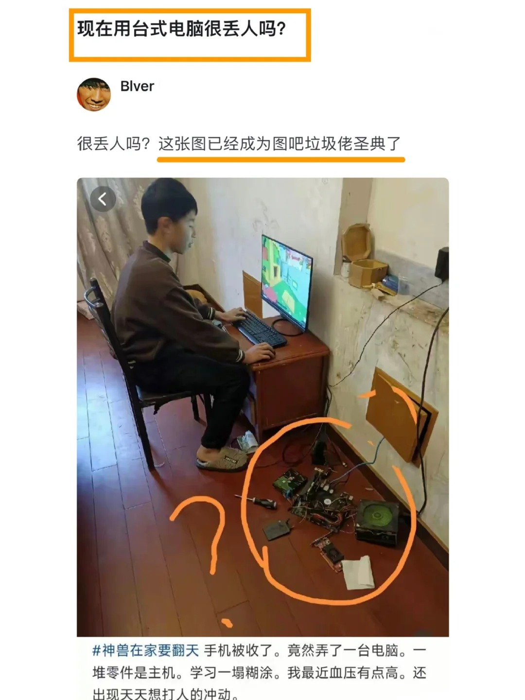 ：现在用台式电脑很丢人吗？
·
咱妈说的对……
还有图吧垃圾佬是什么生物？求科普