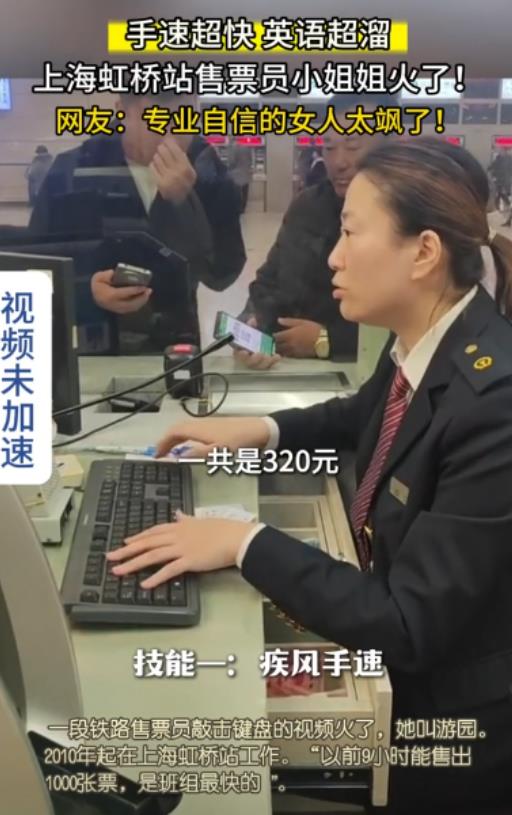 “一看操作猛如虎，一问工资2500？”上海虹桥站一售票员火了！她9小时卖出一千多