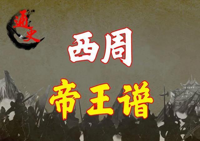 西周，中国历史的关键时期，连接商朝与春秋战国，推动古代文明发展。周武王姬发牧野之