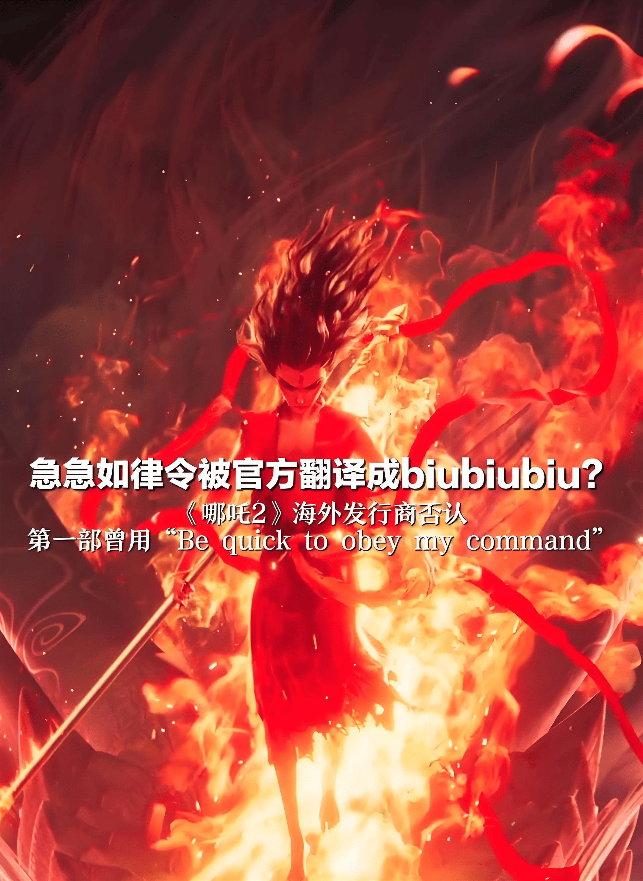 哪吒2海外发行商否认biubiubiu翻译