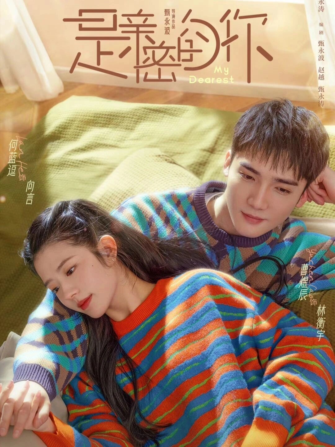 双向奔赴，甜蜜爱恋，一口气炫四集