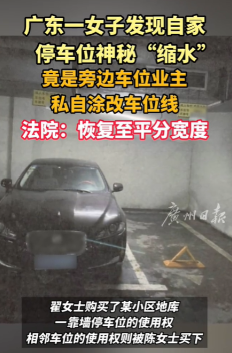广东东莞，一女子觉得邻居家的车位比自家的宽，于是私自涂改车位线，让自家车位“胖”