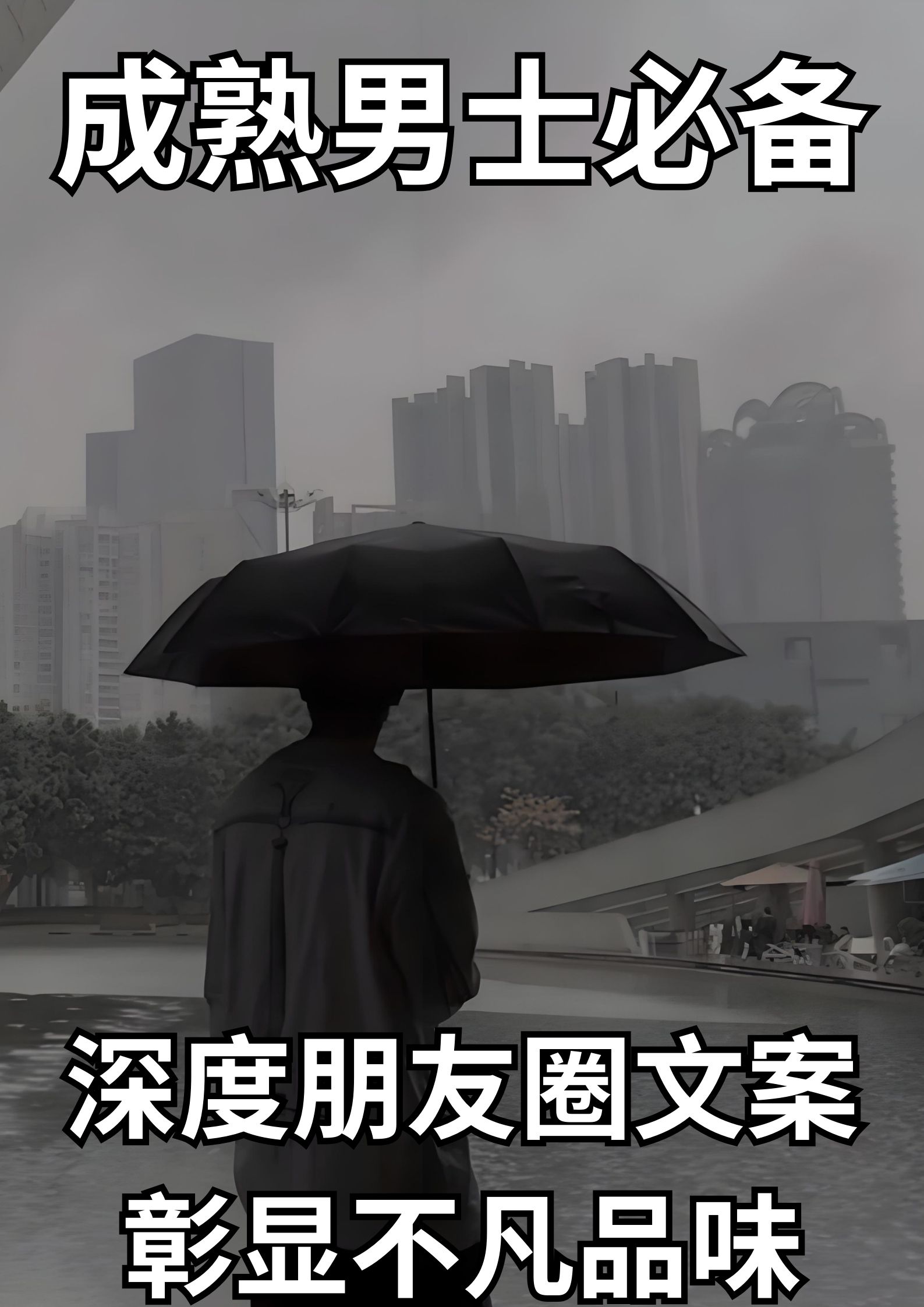 深度朋友圈文案，彰显不凡品质。