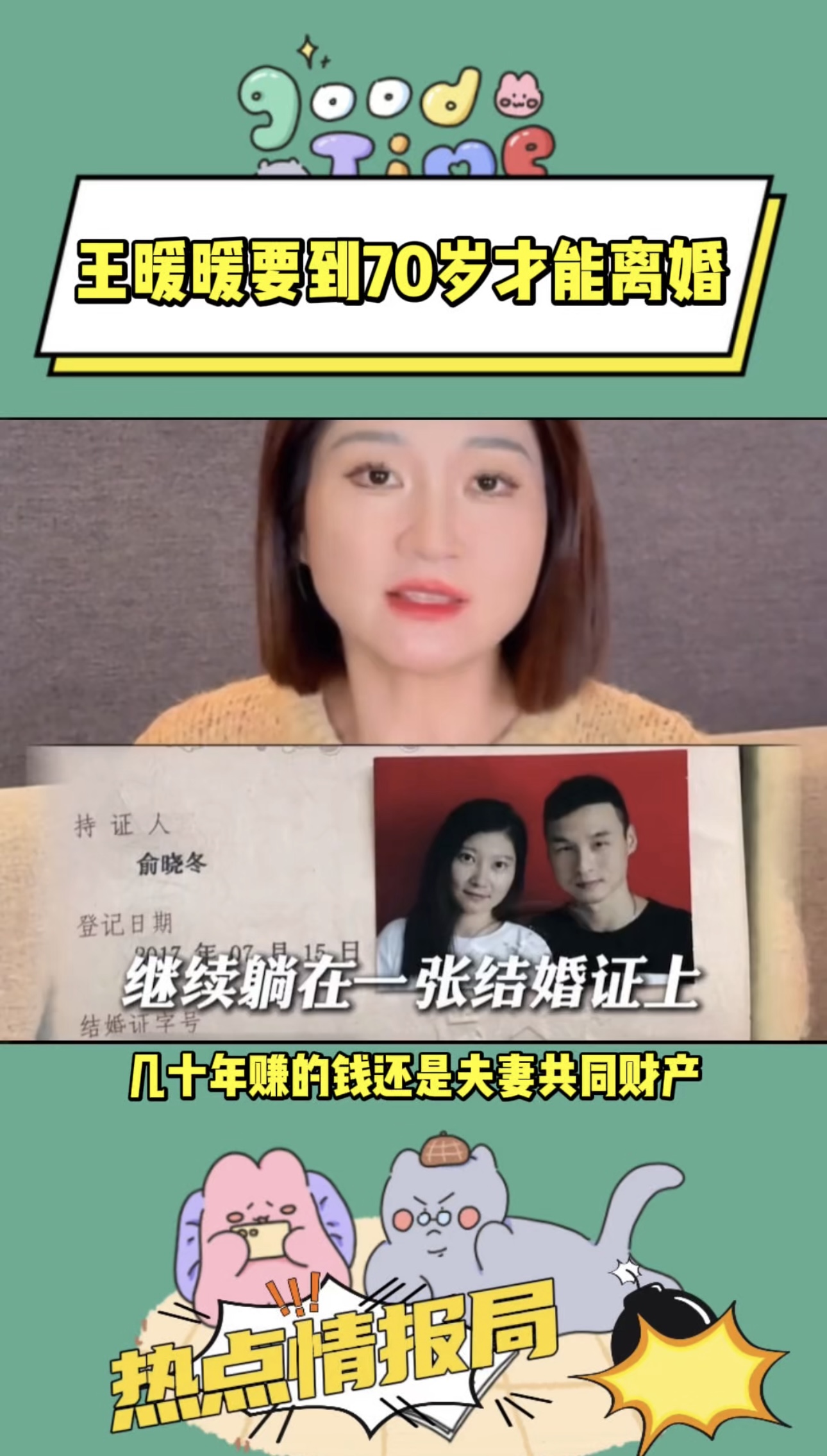 王暖暖要到70岁才能离婚