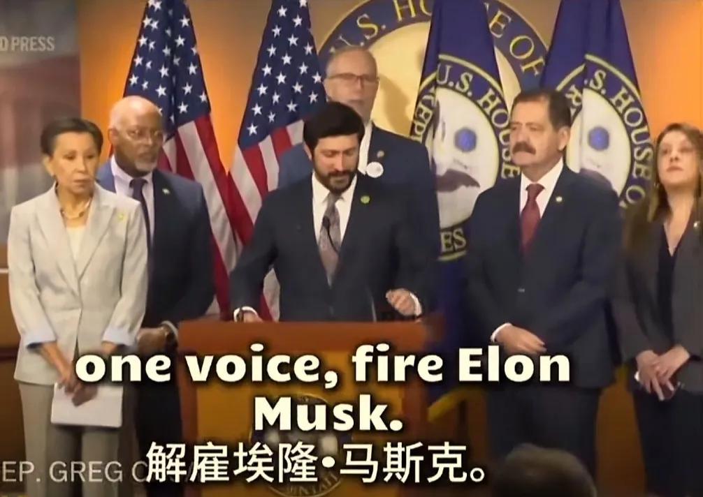 美国一帮国会议员站出来开新闻发布会，要求解雇马斯克，场面喜感十足，差一点就笑出声
