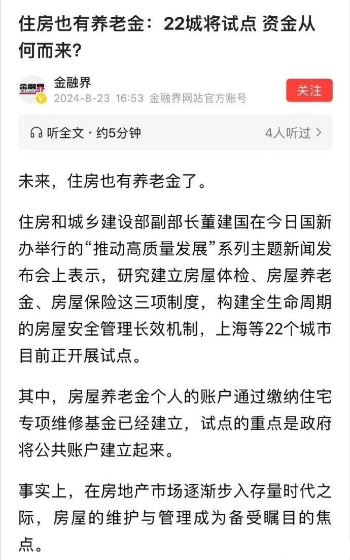 房屋养老金试点终于来了，但房屋养老金不等于房产税，不要误解.

有人说，个人都没