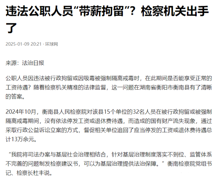 湖南衡阳，一公职人员因诽谤被行政拘留，却意外在拘留期间继续享受全额工资待遇。后经